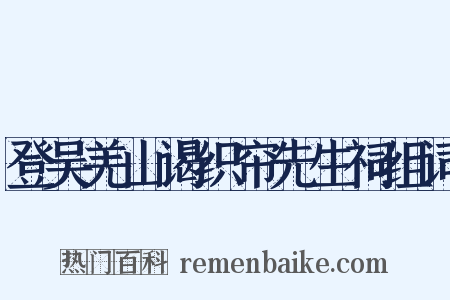 登吴羌山谒织帘先生祠组词是什么意思的图片